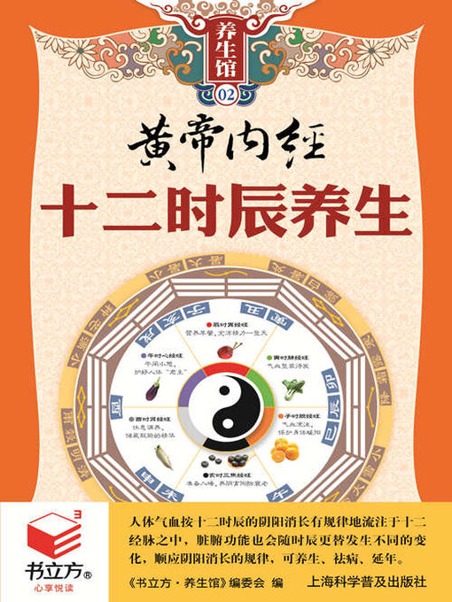 Cover image for 黄帝内经十二时辰养生（书立方养生馆）